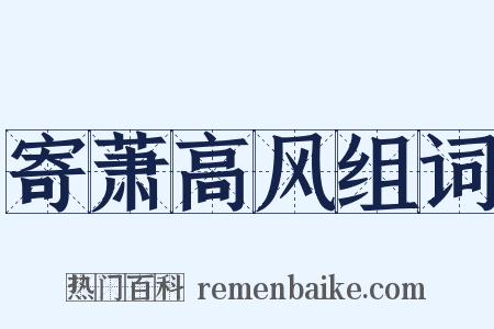 寄萧高风组词是什么意思的图片